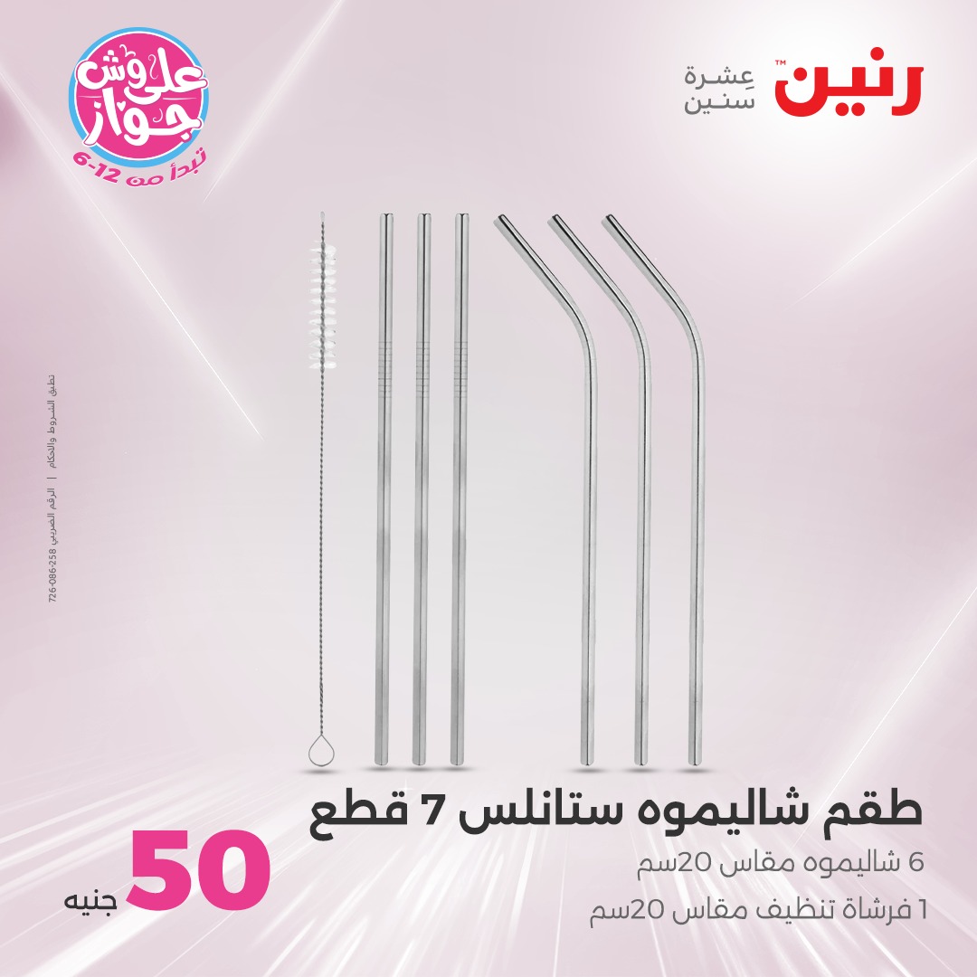 raneen offers from 21jul to 2jun 2025 عروض رنين من 21 يوليو حتى 2 يونيو 2025 صفحة رقم 25